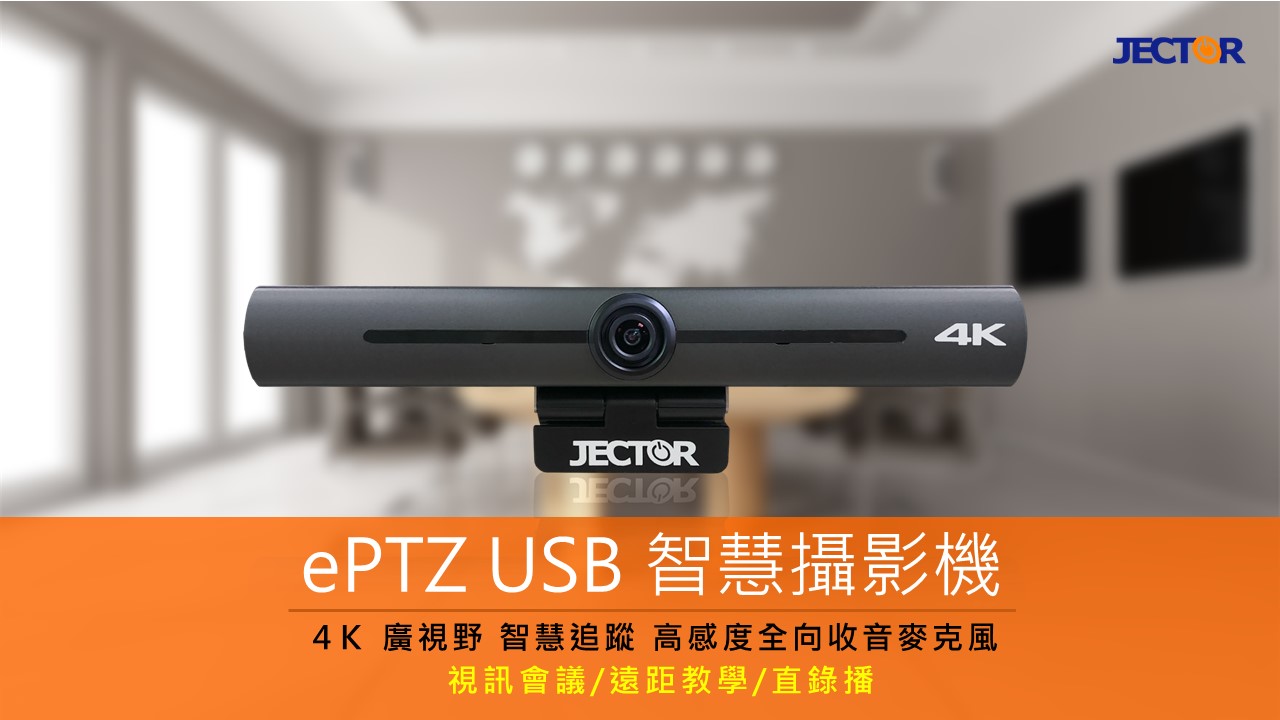 CM-U404F ePTZ USB 智慧攝影機