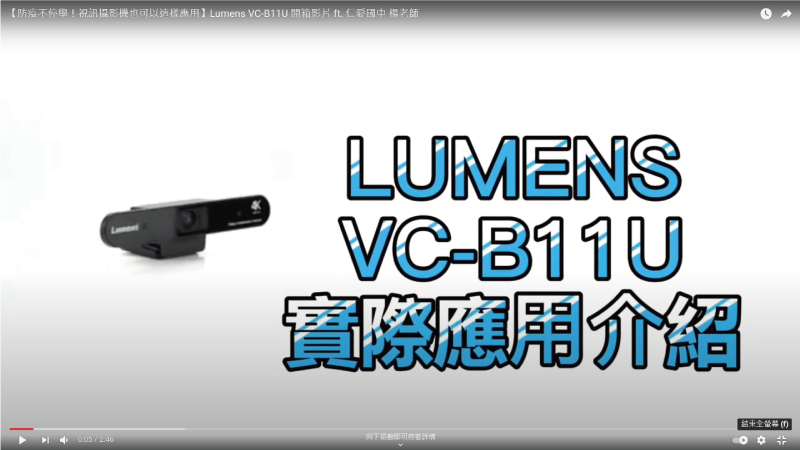 Lumens B11U 實際應用介紹